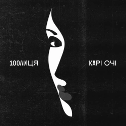 Обкладинка пісні КАРІ ОЧІ, 100лиця