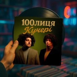 Обложка песни Кучері, 100лиця