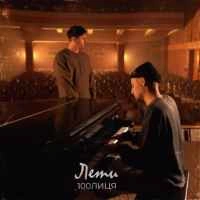 Обложка песни Лети, 100лиця