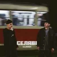Обложка песни Селяві, 100лиця
