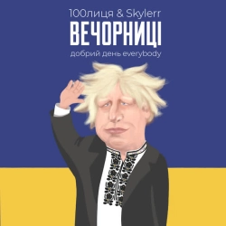 Обложка песни Вечорниці - Добрий день Everybody, 100лиця & SKYLERR