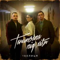 Cover art for Танцювала під хіти, 100лиця