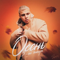Cover art for Осень, 3-ий Январь