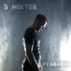 Обложка песни Реквием, 5 мостов