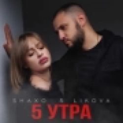 Обложка песни Ай-ай-ай (M1CH3L P & Red Line Remix Radio Version), 5УТРА