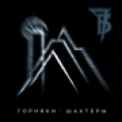 Cover art for Горняки-шахтеры, 7Б