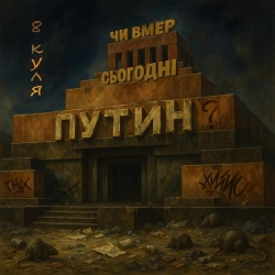 Обложка песни Чи вмер сьогодні путін, 8 куля