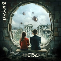 Обложка песни «Небо» — музыка исполнителя 8 куля