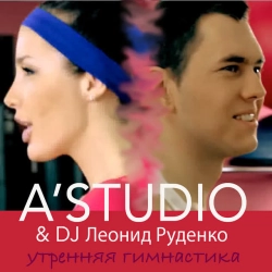 Cover art for Утренняя гимнастика, A'Studio & DJ Леонид Руденко