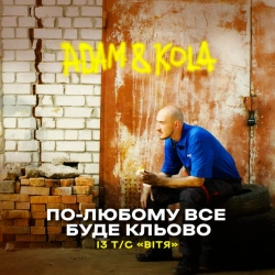Cover art for “По-любому все буде кльово - Із т-с Вітя” — music by Adam & KOLA