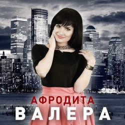 Cover art for “Валера” — music by Афродита