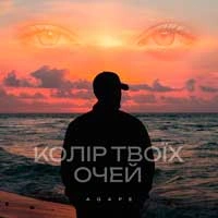 Обложка песни Колір твоїх очей, Agape