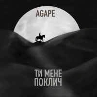 Обложка песни «Ти мене поклич» — музыка исполнителя Agape