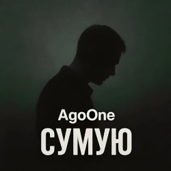 Cover art for Сумую, AgoOne