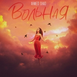 Обложка песни Вольная, Ahmed Shad