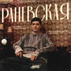 Обложка песни Раневская, Akmal'