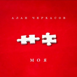 Обложка песни Моя, Алан Черкасов
