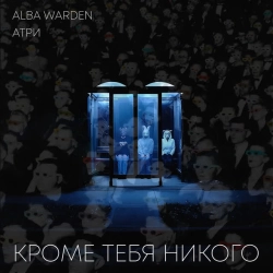 Cover art for Кроме тебя никого, Alba Warden & Атри