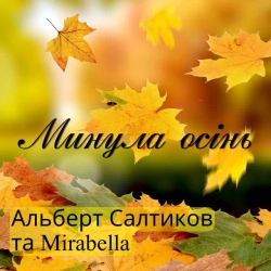 Обложка Минула осінь