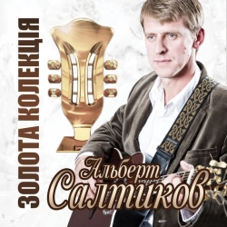 Обкладинка пісні Моя кохана, Альберт Салтиков