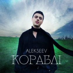 Обложка песни Кораблі, ALEKSEEV