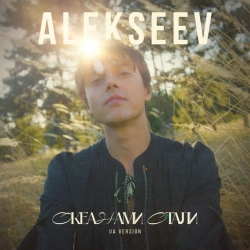 Cover art for Океанами стали - UA Version, ALEKSEEV