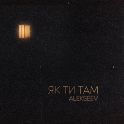 Обложка песни Як ти там, ALEKSEEV