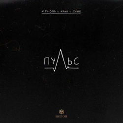 Cover art for Пульс, ALEMOND & Айни & Xcho