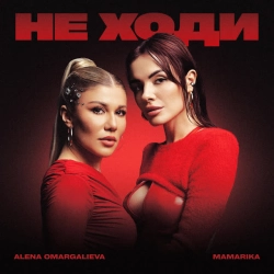 Cover art for Не ходи, Алена Омаргалиева & MamaRika