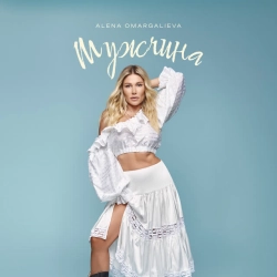 Cover art for Мужчина, Алена Омаргалиева