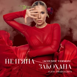 Обкладинка пісні Не пʼяна – закохана - Acoustic Version, Алена Омаргалиева