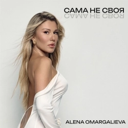 Обложка песни САМА НЕ СВОЯ, Алена Омаргалиева