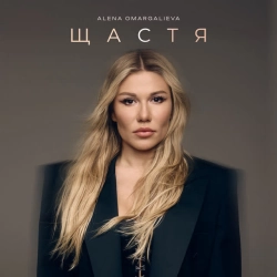 Обложка песни Щастя, Alena Omargalieva