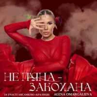 Cover art for Закохана (ft. «Кралиця»), Alena Omargalieva