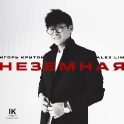 Обкладинка пісні Неземная, Alex Lim & Игорь Крутой