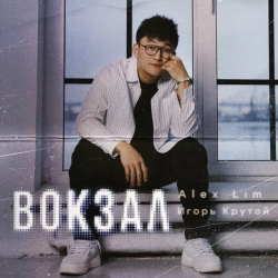 Обложка песни «Вокзал» — музыка исполнителя Alex Lim & Игорь Крутой