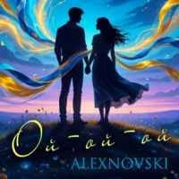Обложка песни Ой-ой-ой, ALEXNOVSKI