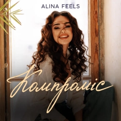 Cover art for Компроміс, ALINA FEELS