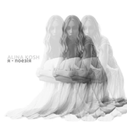 Обложка песни я - поезія, Alina Kosh