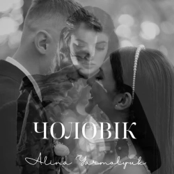 Обложка песни ЧОЛОВІК, Alina Yarmolyuk