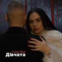 Обложка песни Дівчата, Аліна Жук