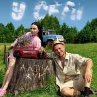 Обложка песни У селі, Аліна Жук