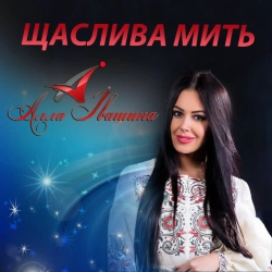 Cover art for Для тебе, Алла Івашина