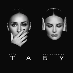Cover art for Табу, АЛСУ & Ева Власова