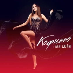 Обложка песни Кофієнно, Аля Дюйм