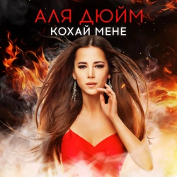 Cover art for Кохай мене, Аля Дюйм