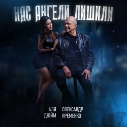 Обложка песни Нас ангели лишили, Аля Дюйм & Олександр Яременко