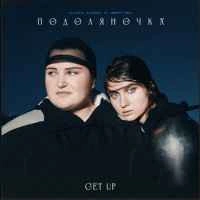 Cover art for Подоляночка (Get Up), Alyona Alyona & Jerry Heil
