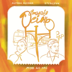 Cover art for Станція Осінь, alyona alyona & STEBLYUK & МУВ ДО НАС