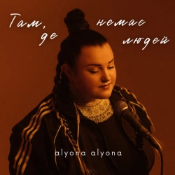 Обложка песни Там, де немає людей, alyona alyona